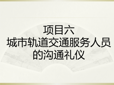 城市軌道交通服務(wù)人員的溝通禮儀